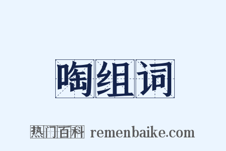 啕组词是什么意思的图片